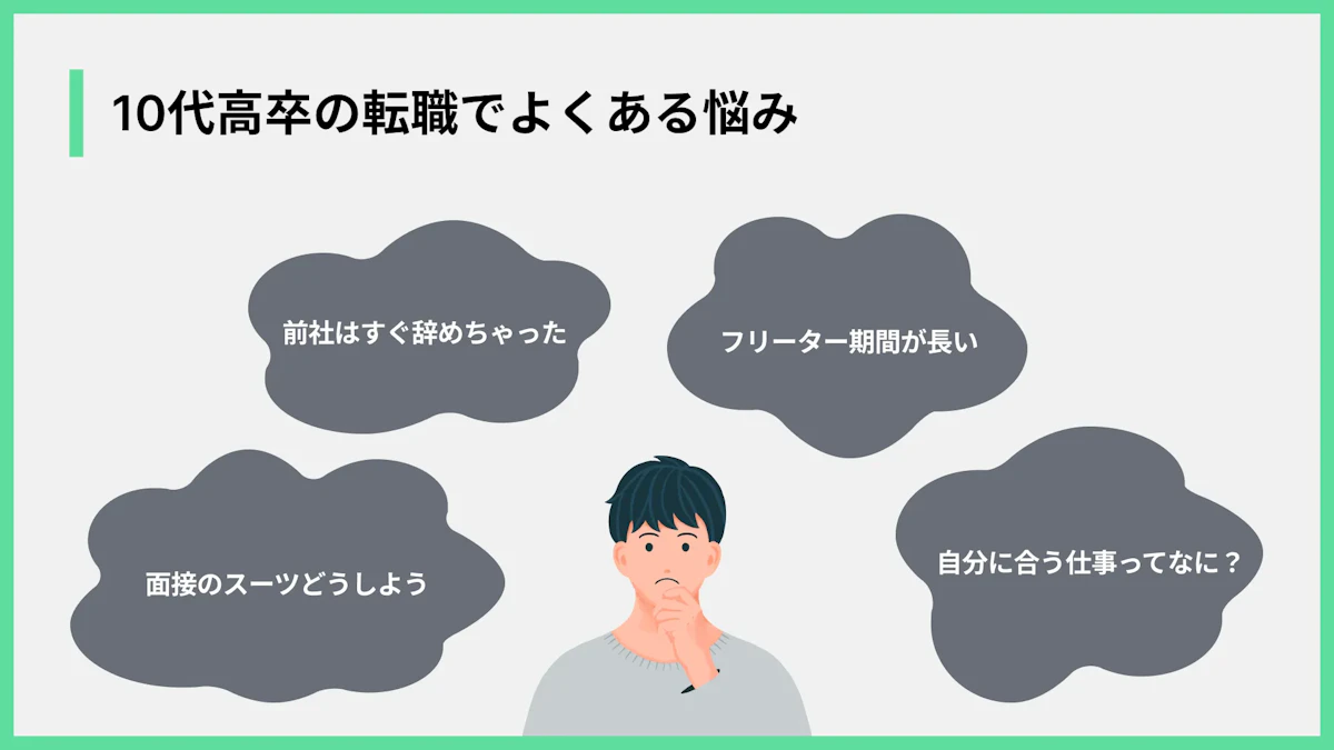 10代高卒の転職でよくある悩み