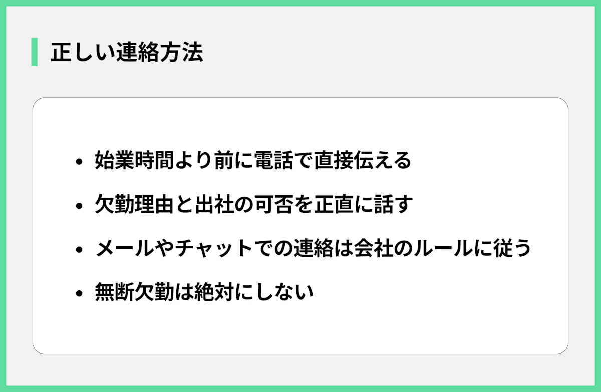 正しい連絡方法