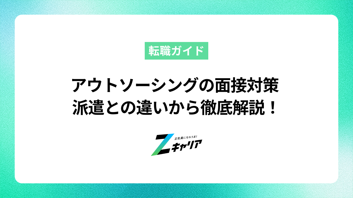 アウトソーシングの面接と派遣の違いは？よく聞かれる質問と対策