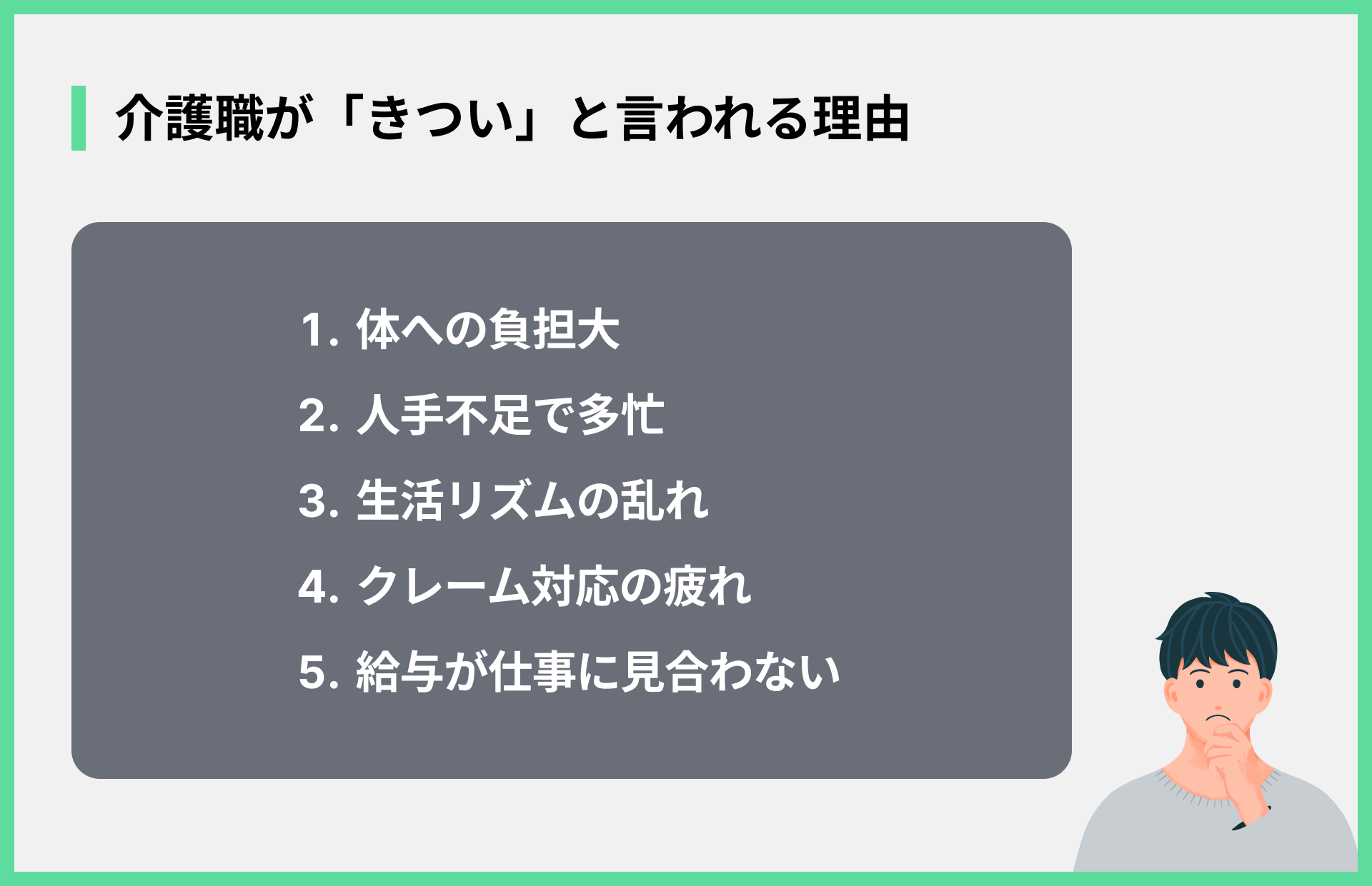 介護職が「きつい」と言われる理由