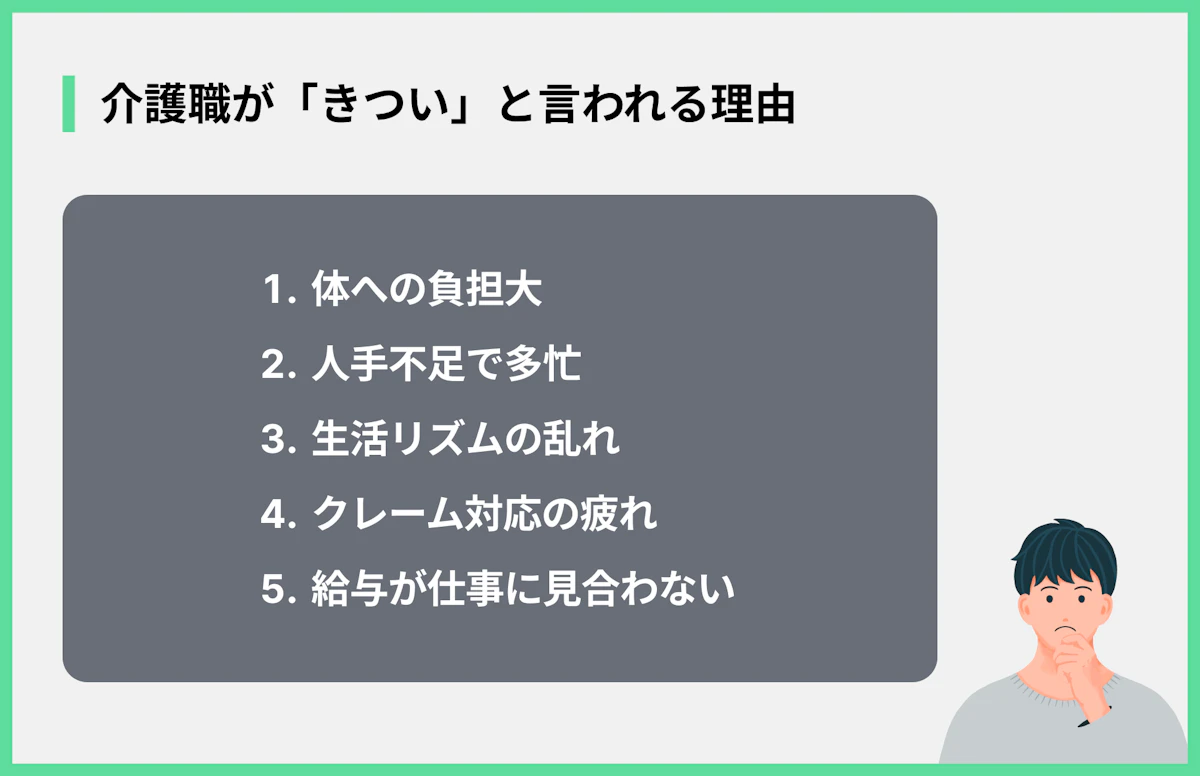 介護職が「きつい」と言われる理由