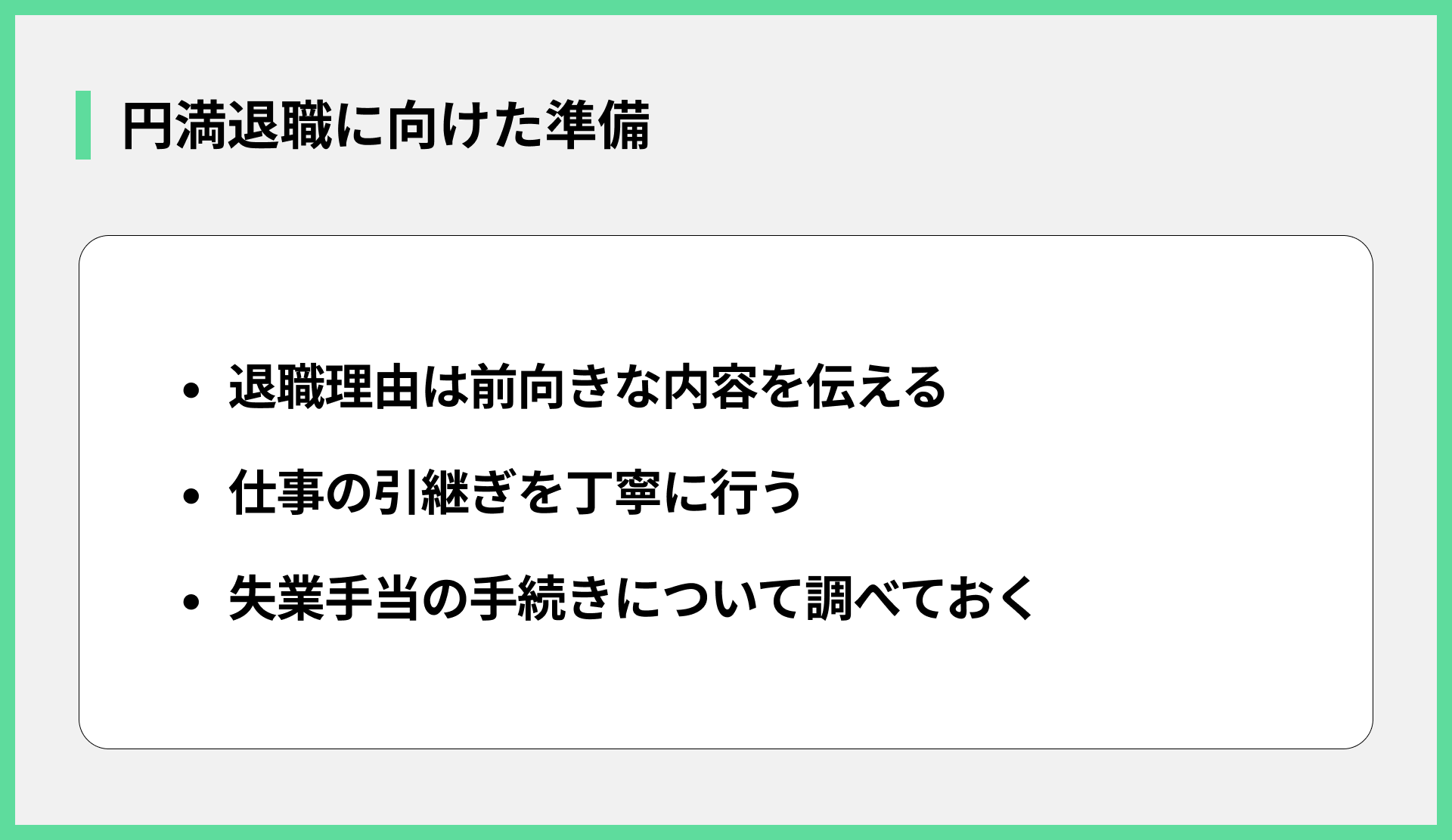 円満退職に向けた準備