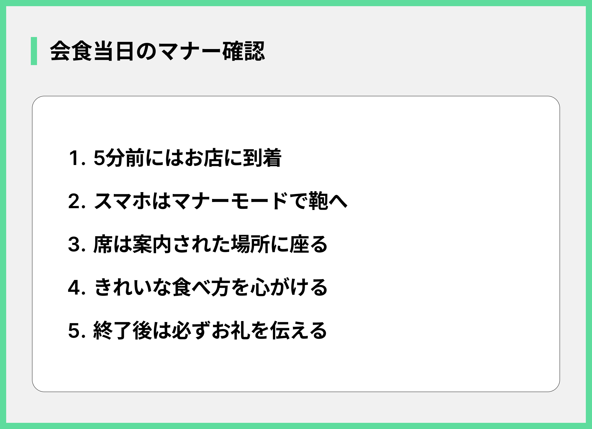 会食当日のマナー確認