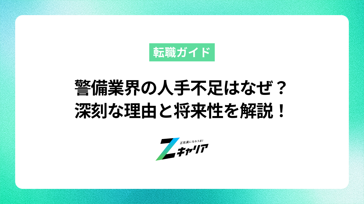 警備業界の人手不足はなぜ？深刻な理由と将来性、転職のリアルを解説