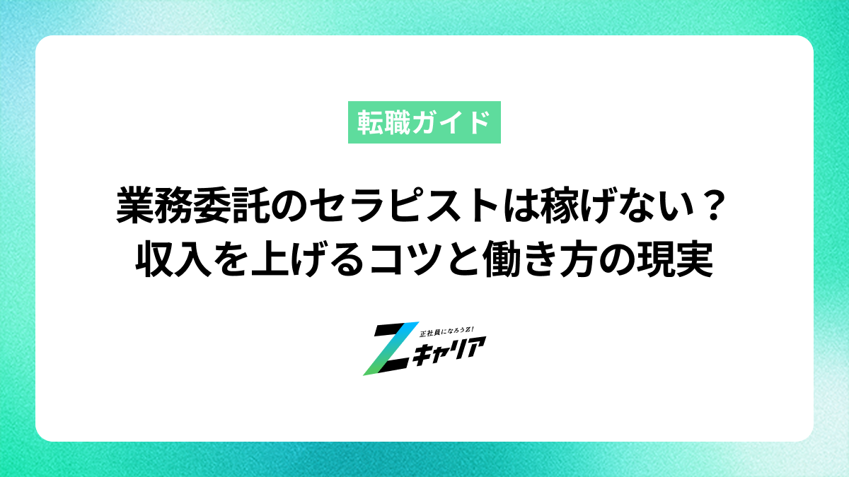 業務委託のセラピストは稼げない？その理由と稼げるセラピストになる方法