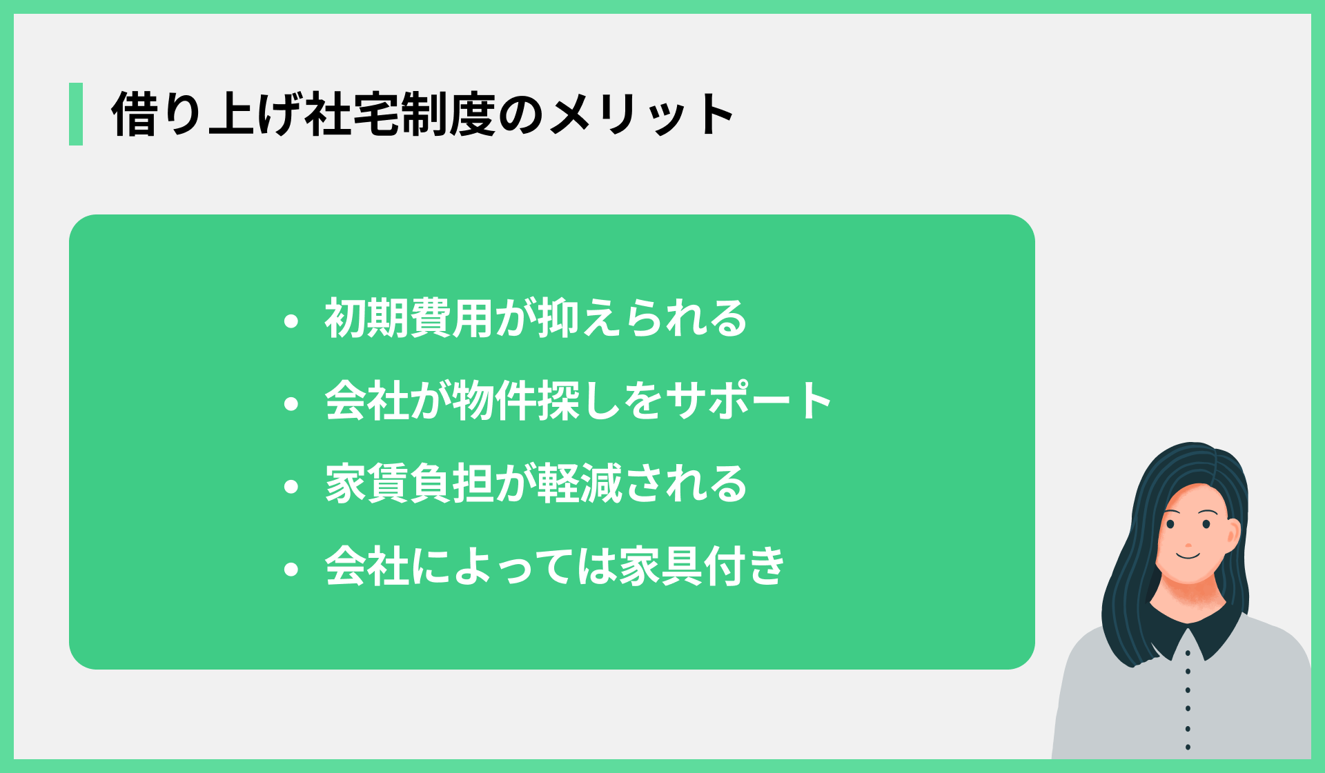 借り上げ社宅制度のメリット