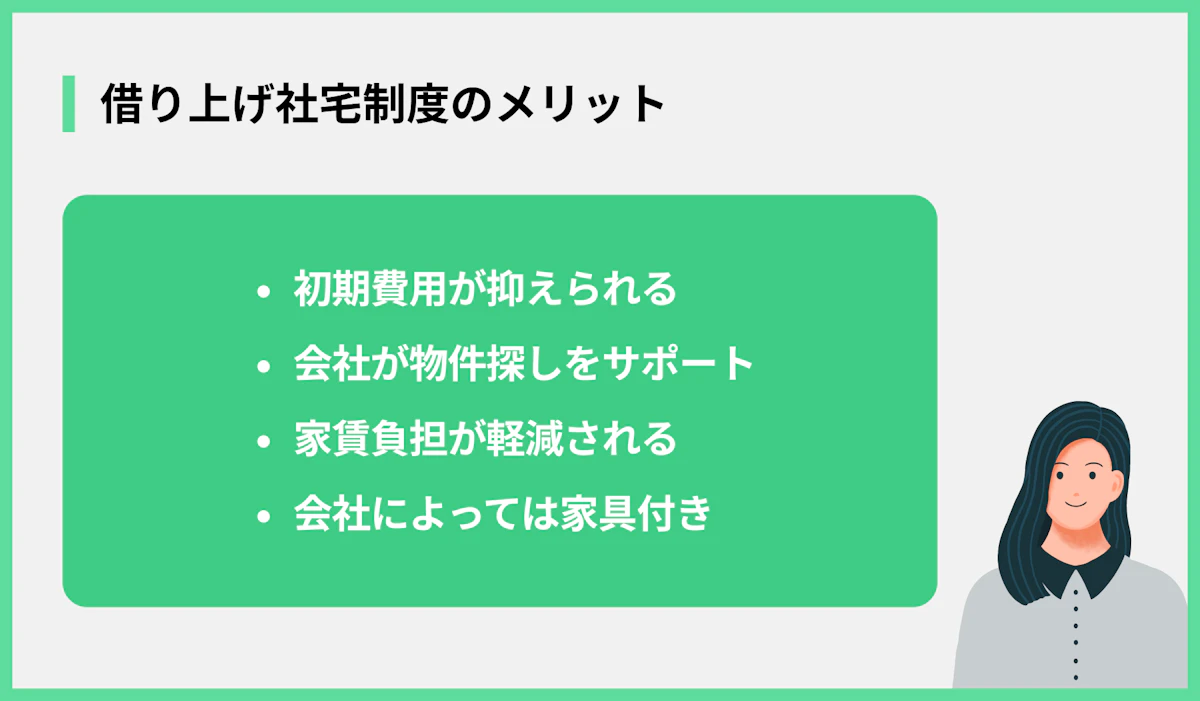 借り上げ社宅制度のメリット