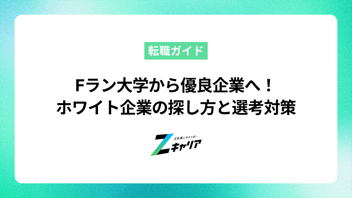 Fラン大学から優良企業へ！自信がなくても入れるホワイト企業の探し方と選考対策