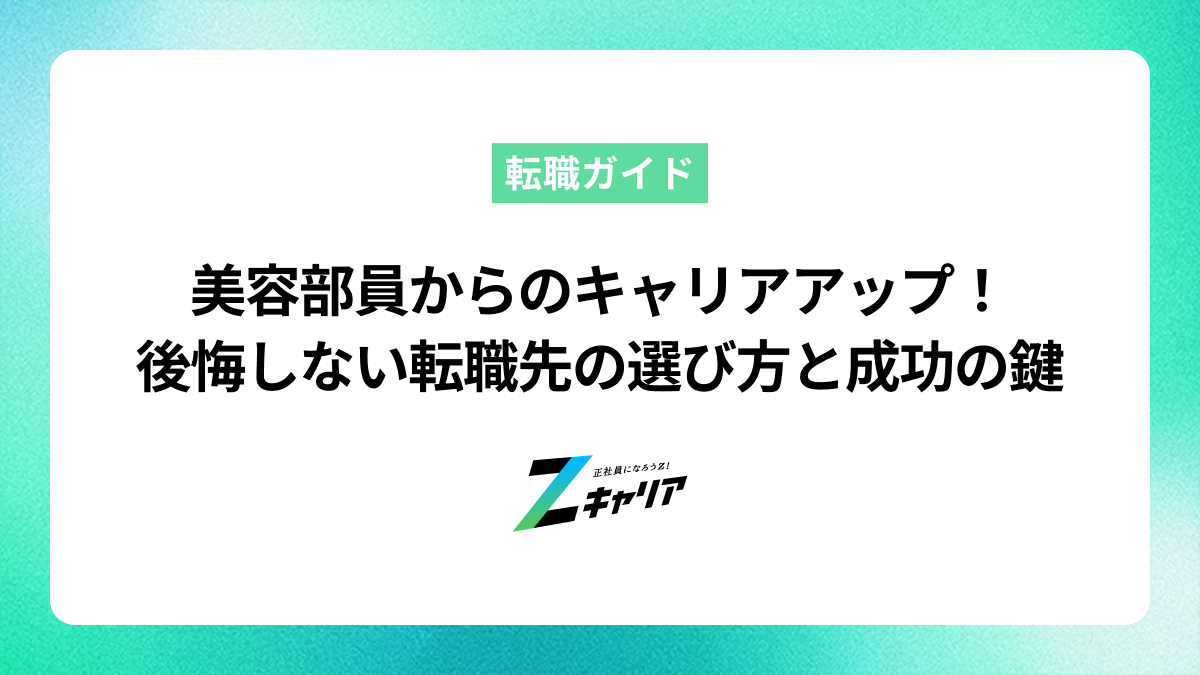 美容部員からのキャリアアップ！後悔しない転職先の選び方と成功の秘訣