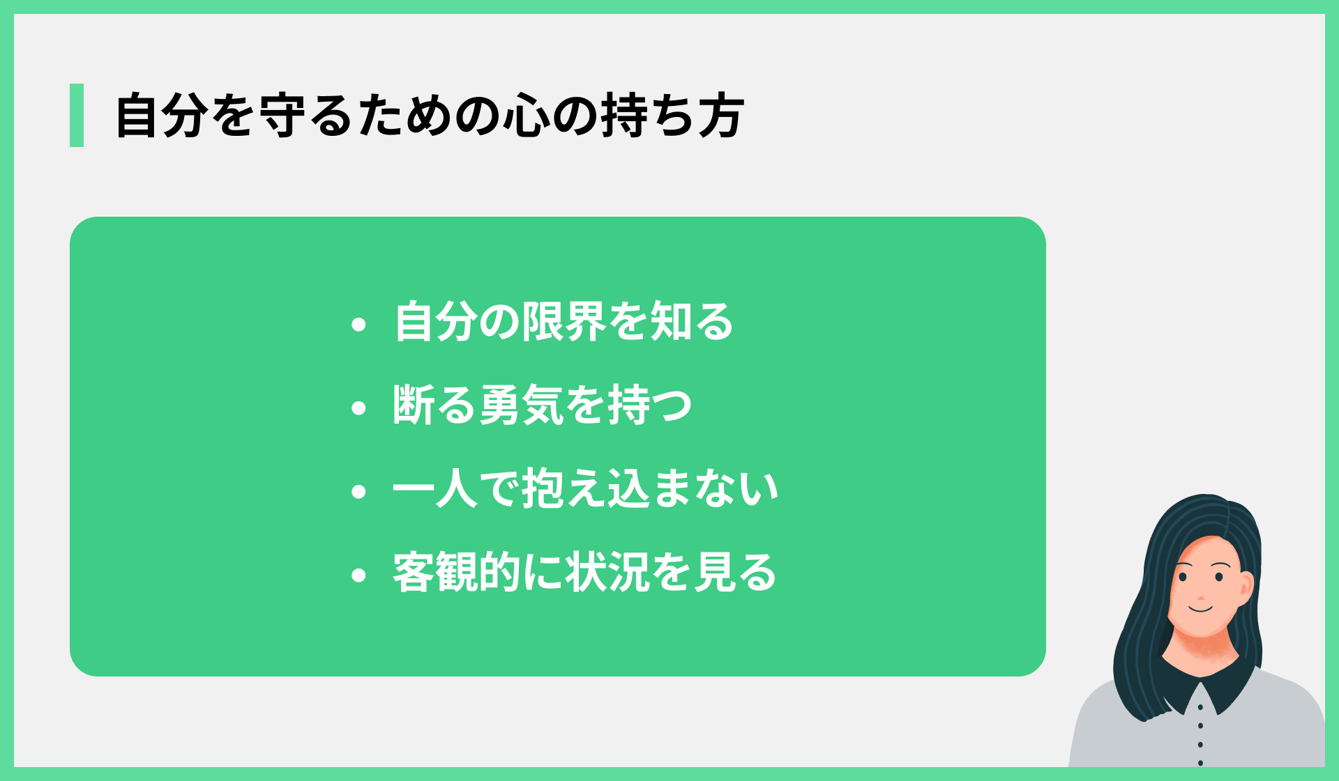自分を守るための心の持ち方