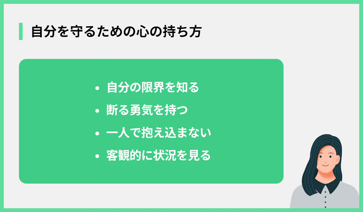 自分を守るための心の持ち方