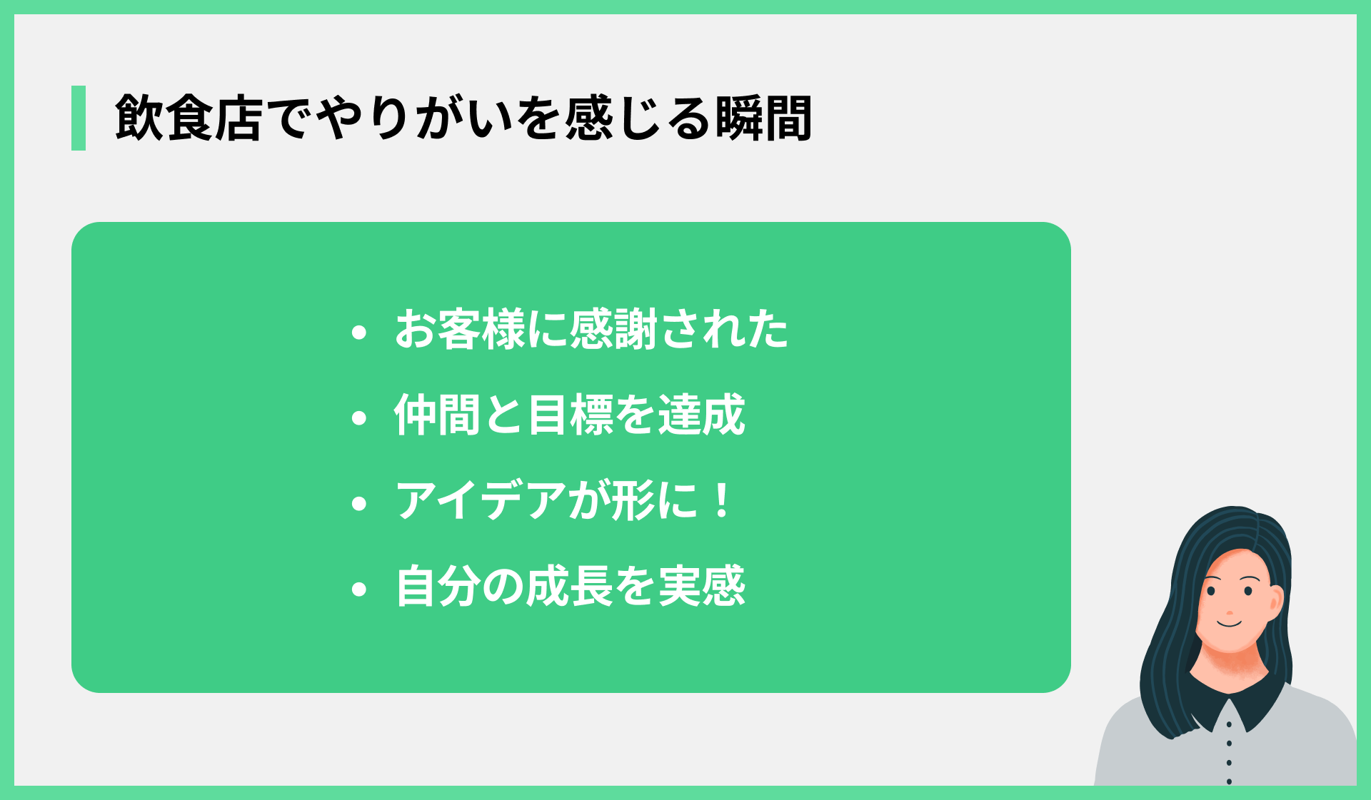 飲食店でやりがいを感じる瞬間