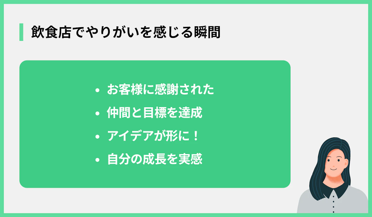 飲食店でやりがいを感じる瞬間