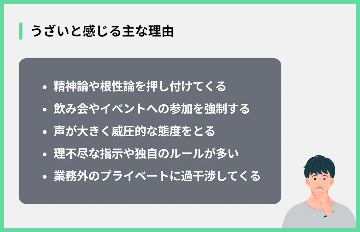 うざいと感じる主な理由