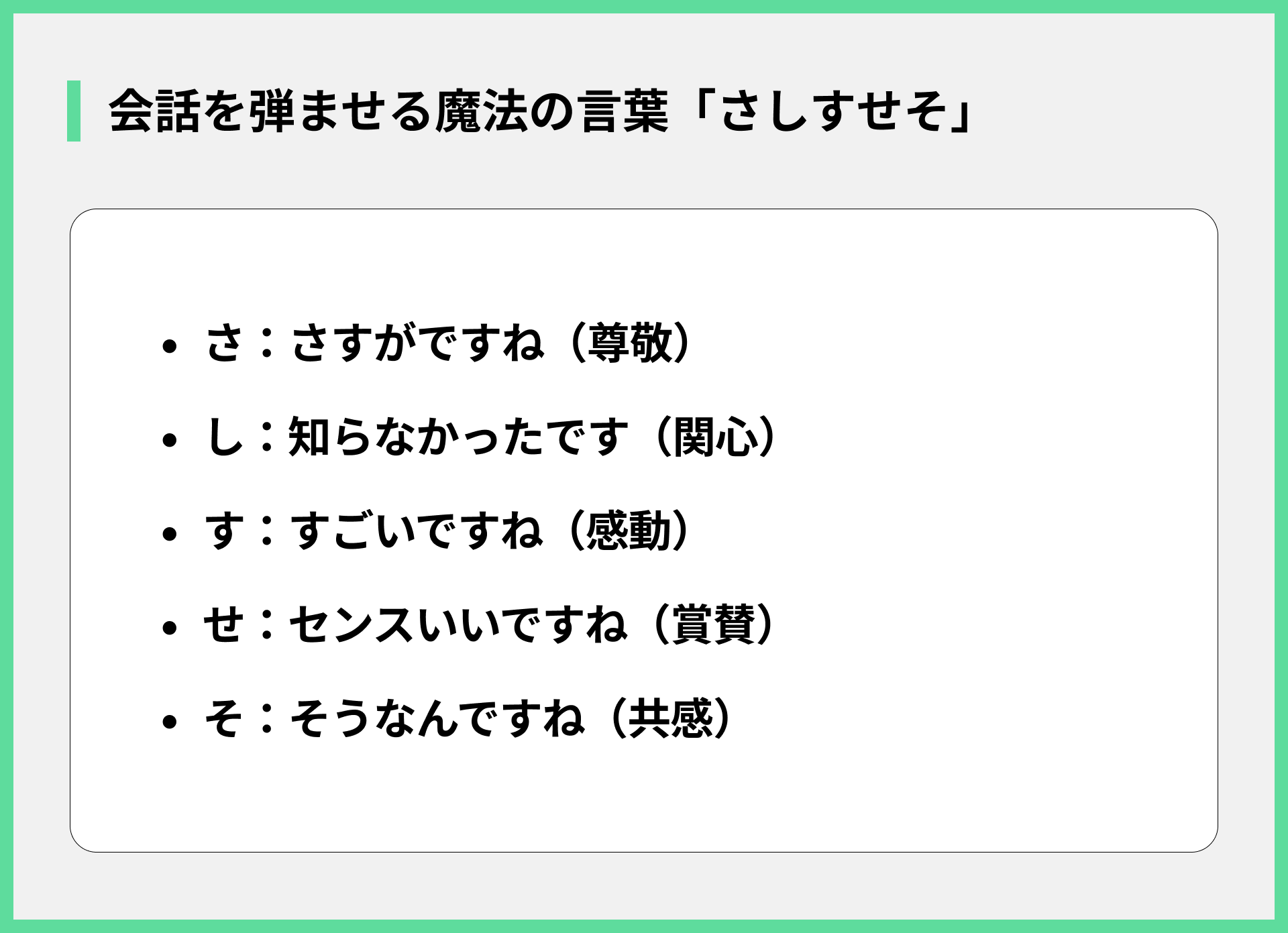 会話を弾ませる魔法の言葉「さしすせそ」