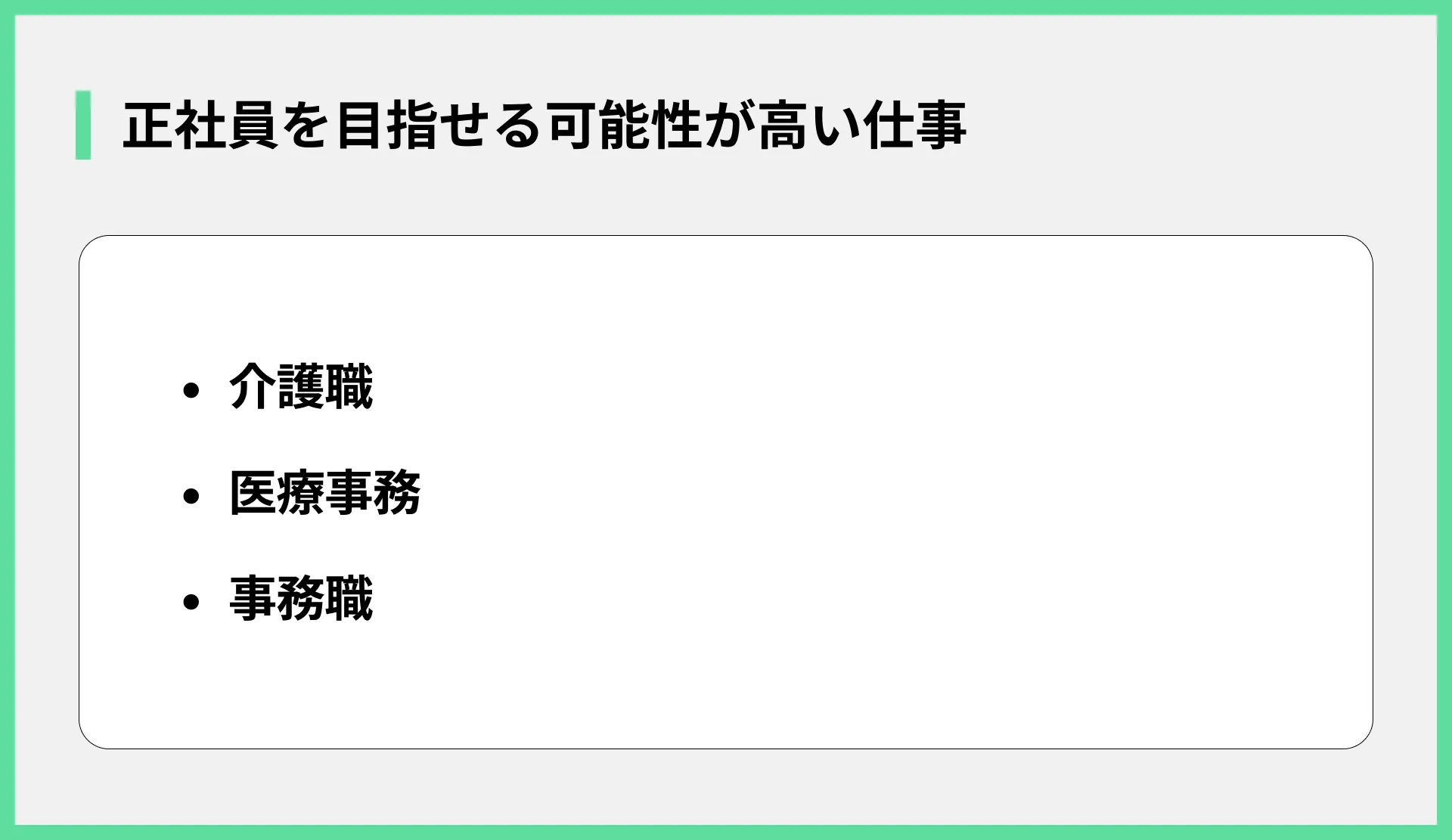 正社員を目指せる可能性が高い仕事
