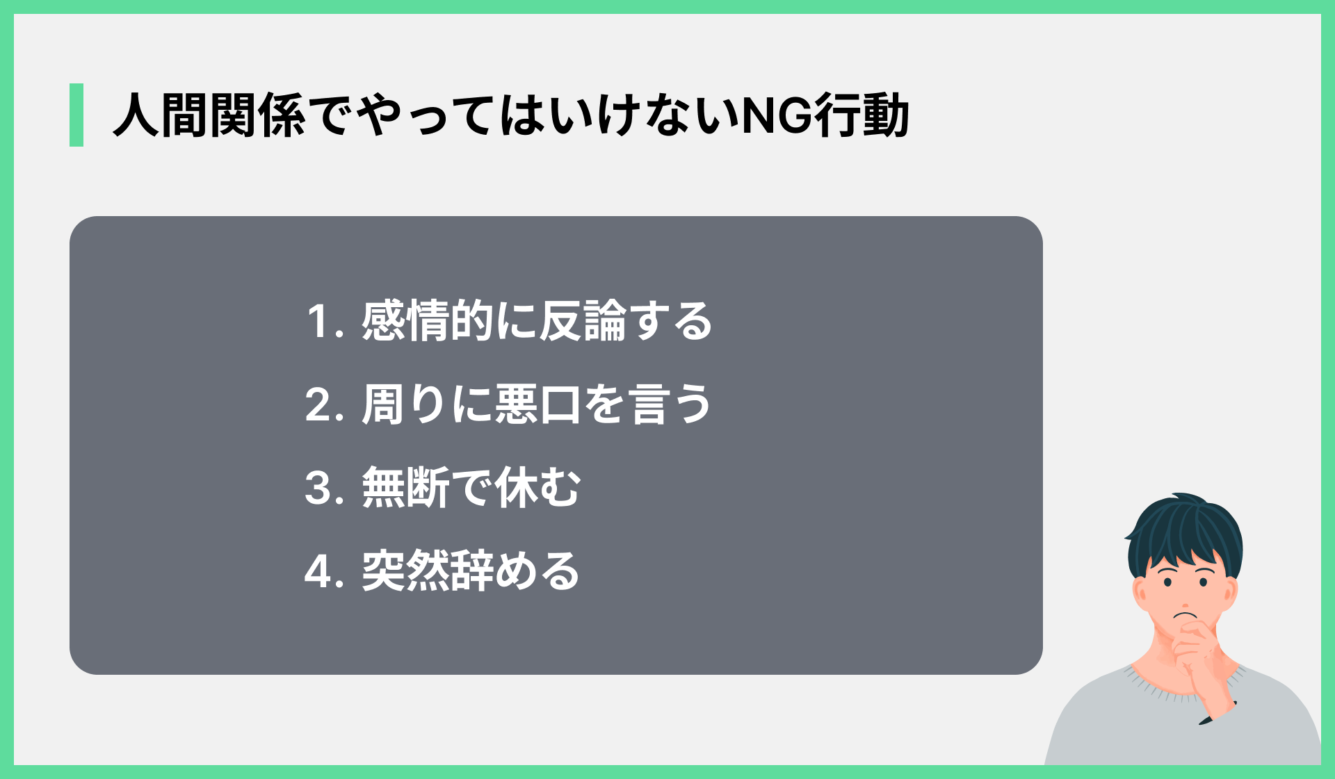 人間関係でやってはいけないNG行動