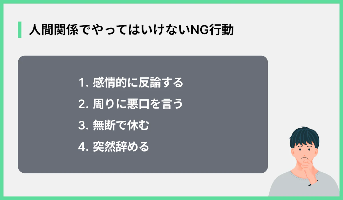 人間関係でやってはいけないNG行動