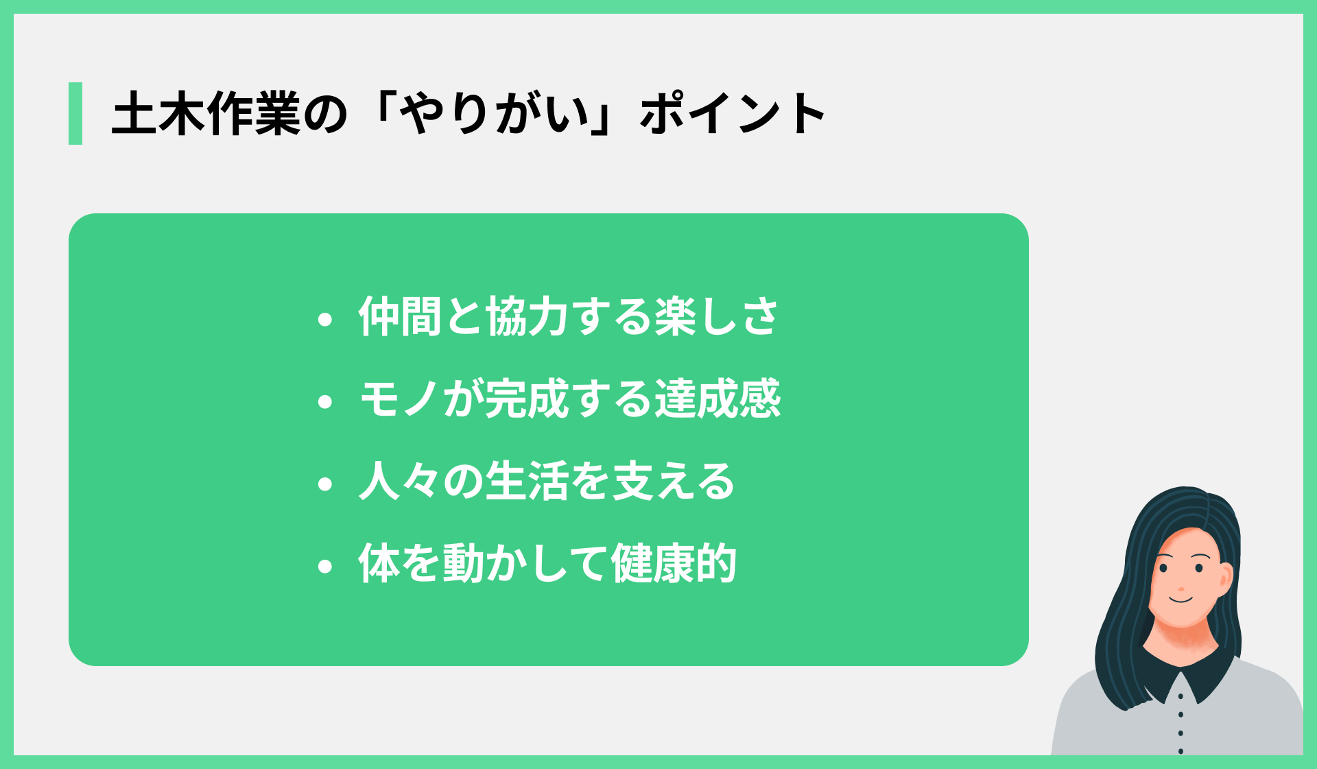 土木作業の「やりがい」ポイント