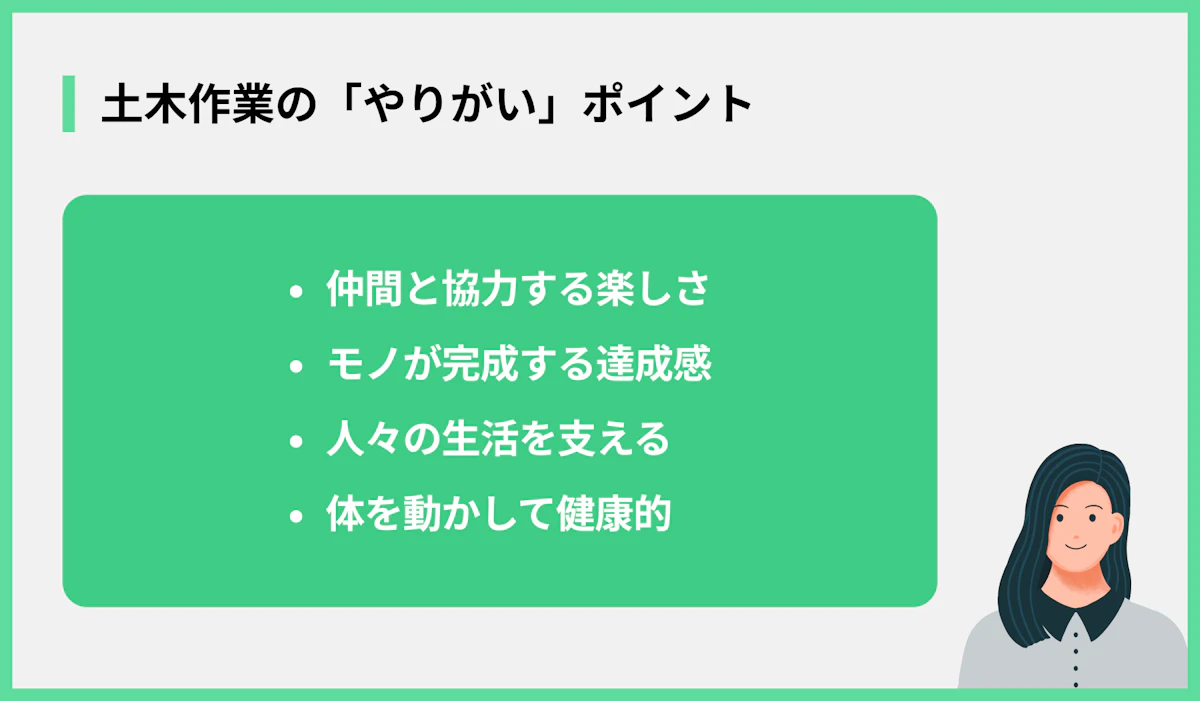 土木作業の「やりがい」ポイント