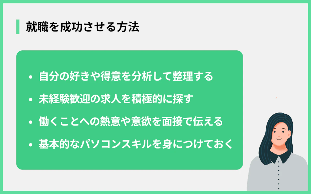 就職を成功させる方法