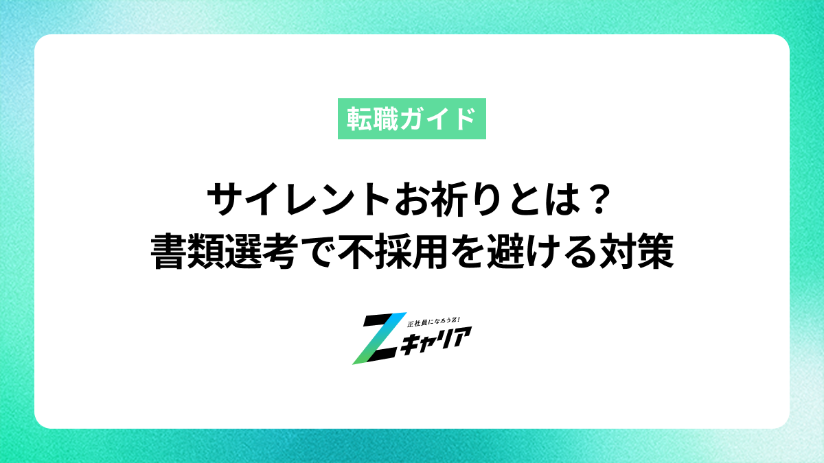 サイレントお祈りとは？書類選考で不採用を避ける対策を解説！