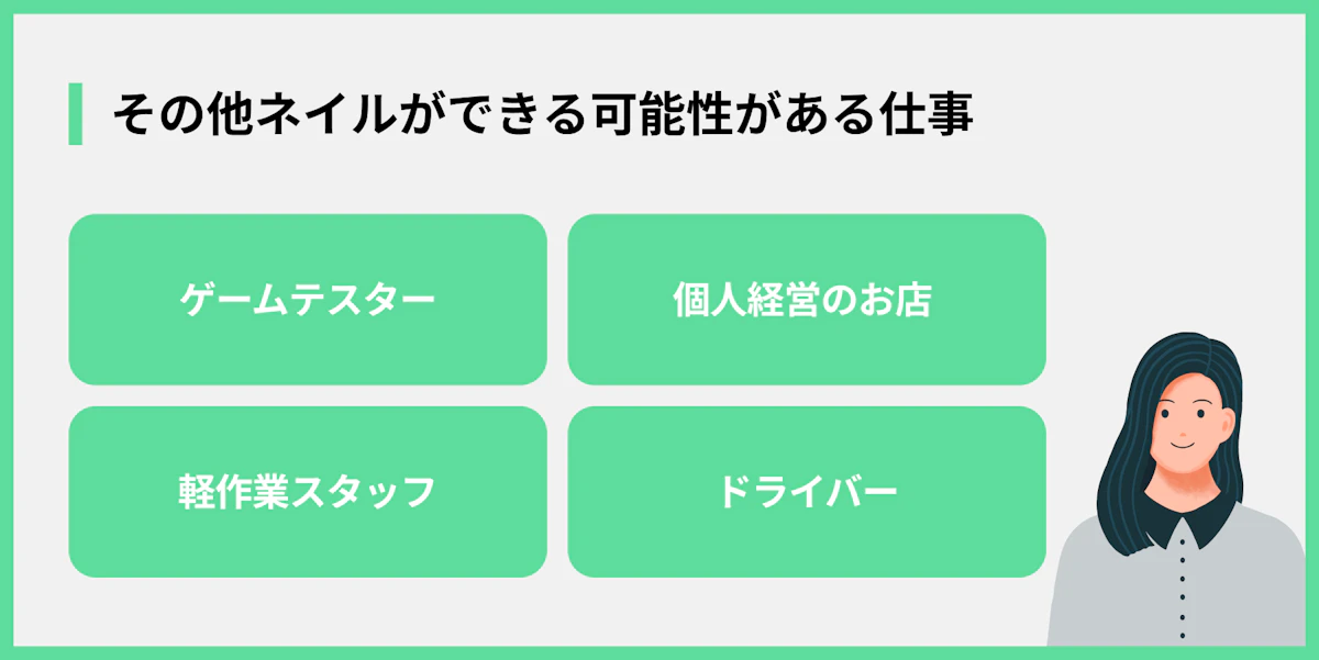 その他ネイルができる可能性がある仕事
