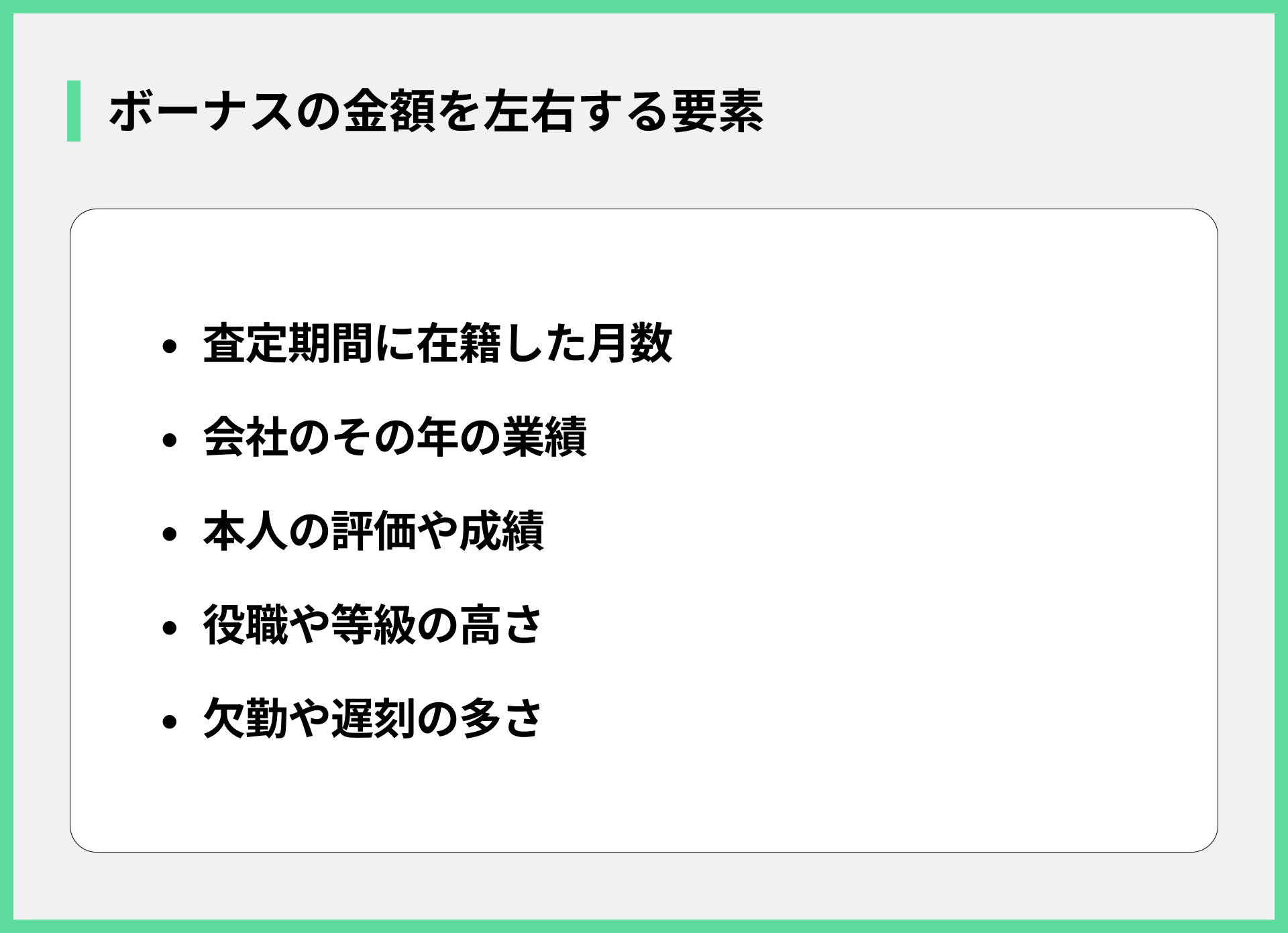 ボーナスの金額を左右する要素