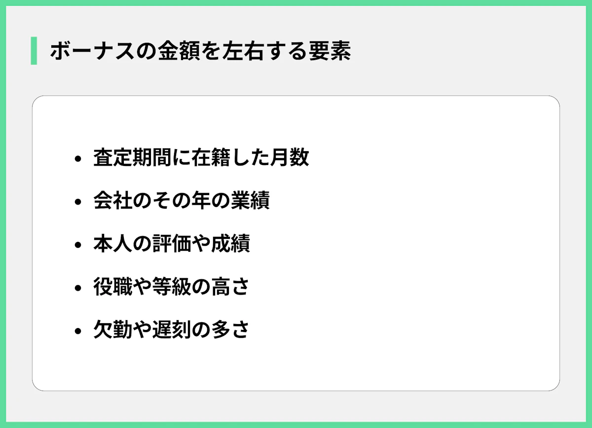 ボーナスの金額を左右する要素