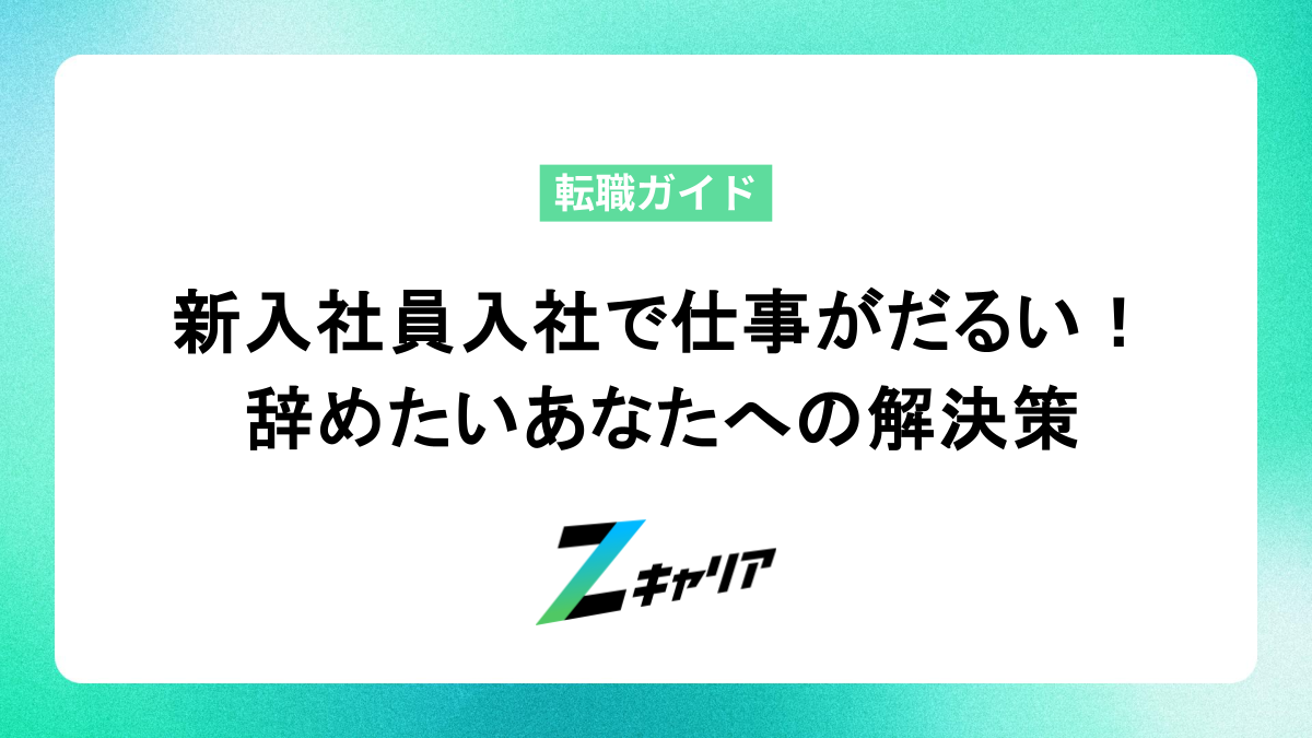 新入社員として入社したものの仕事がだるい！辞めようかと考えているあなたへの解決策
