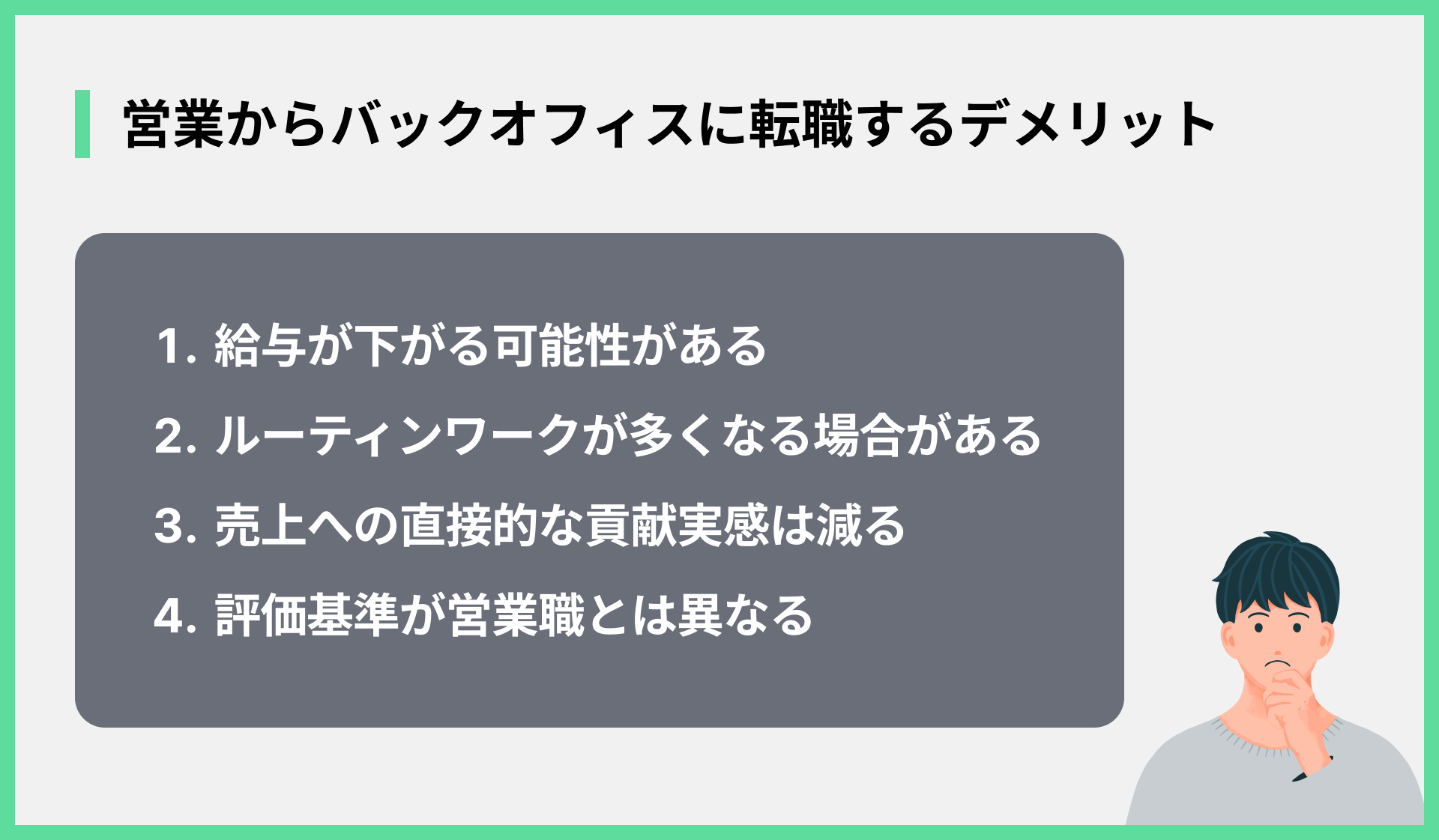 営業からバックオフィスに転職するデメリット