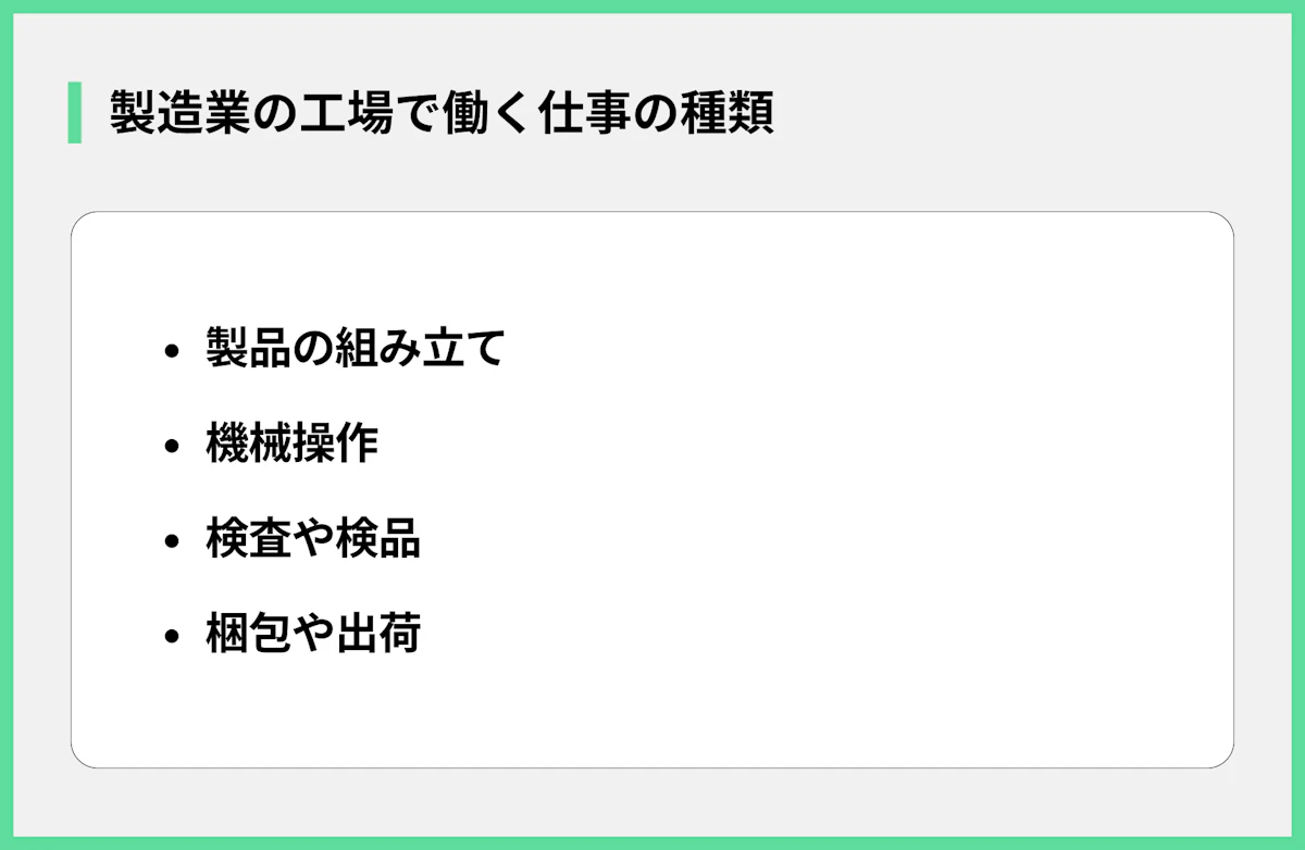 製造業の工場で働く仕事の種類
