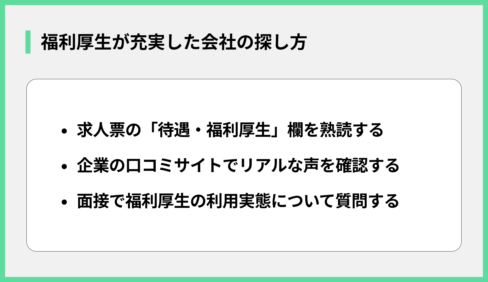 福利厚生が充実した会社の探し方