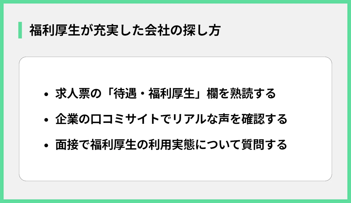 福利厚生が充実した会社の探し方