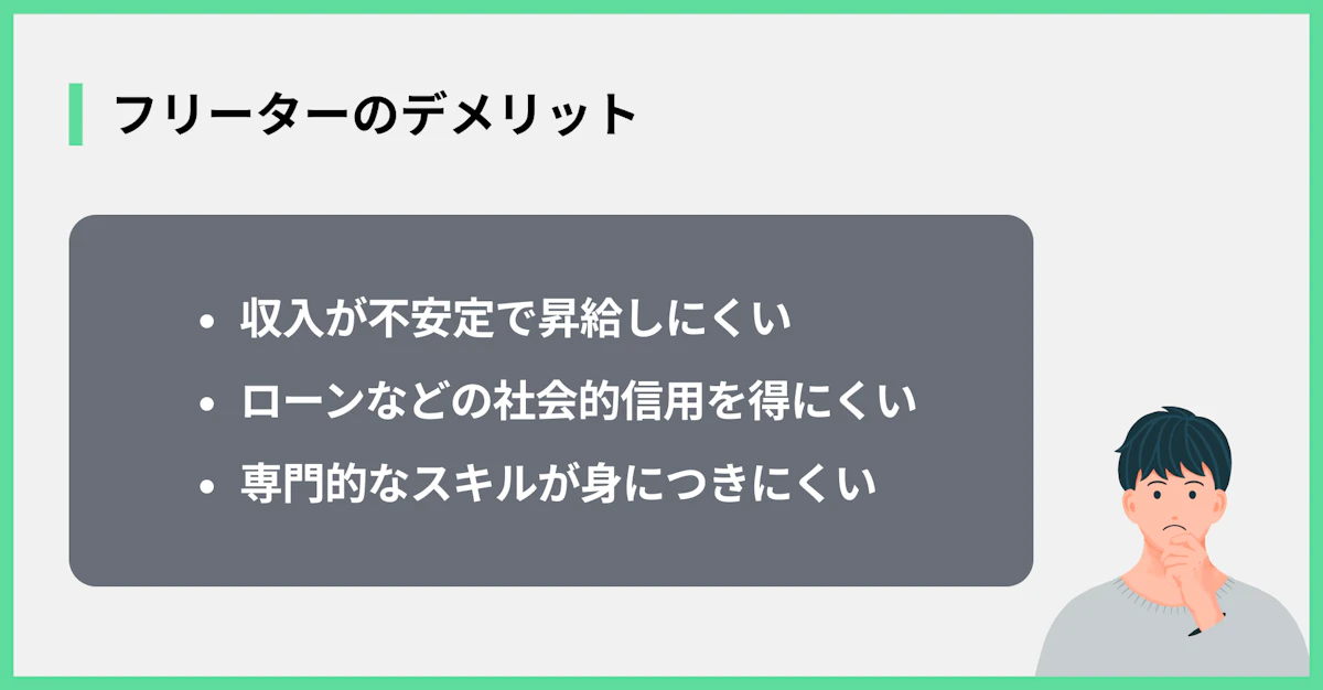 フリーターのデメリット