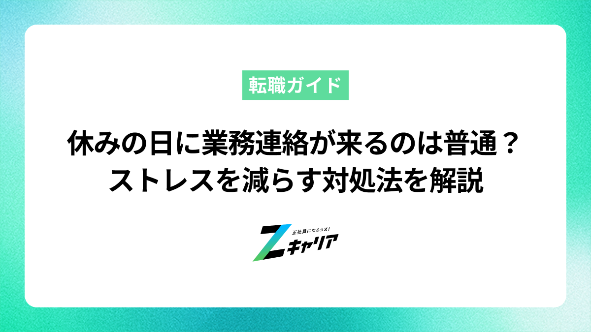 休みの日に業務連絡が来るのは普通？ストレスを減らす対処法を解説