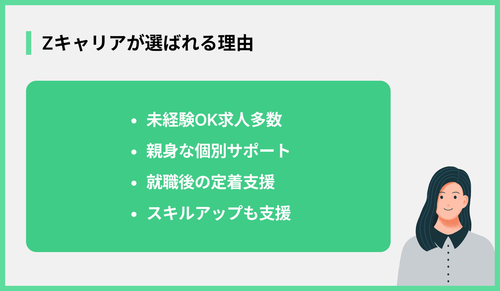 Zキャリアが選ばれる理由