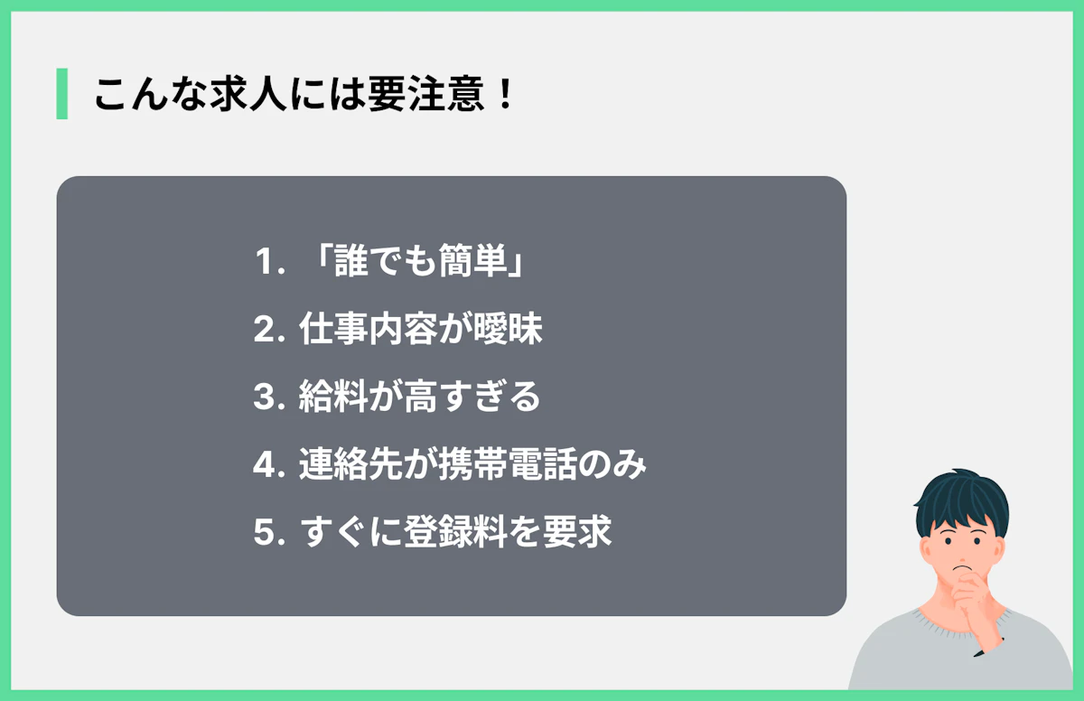 こんな求人には要注意!