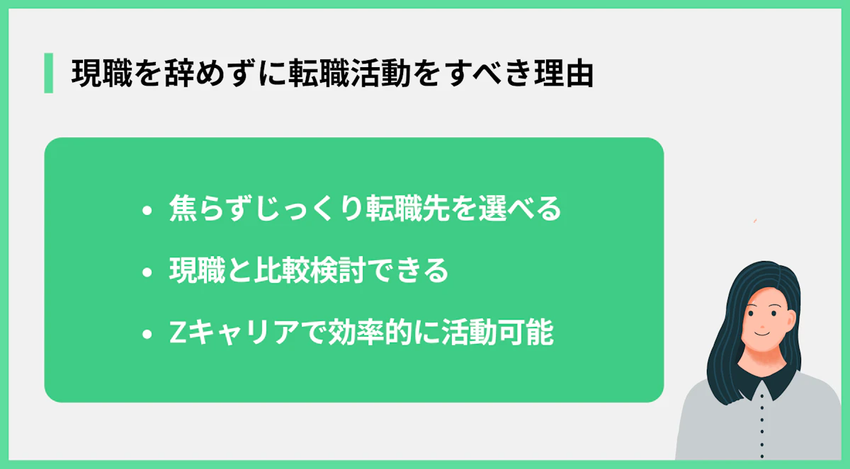 現職を辞めずに転職活動をすべき理由