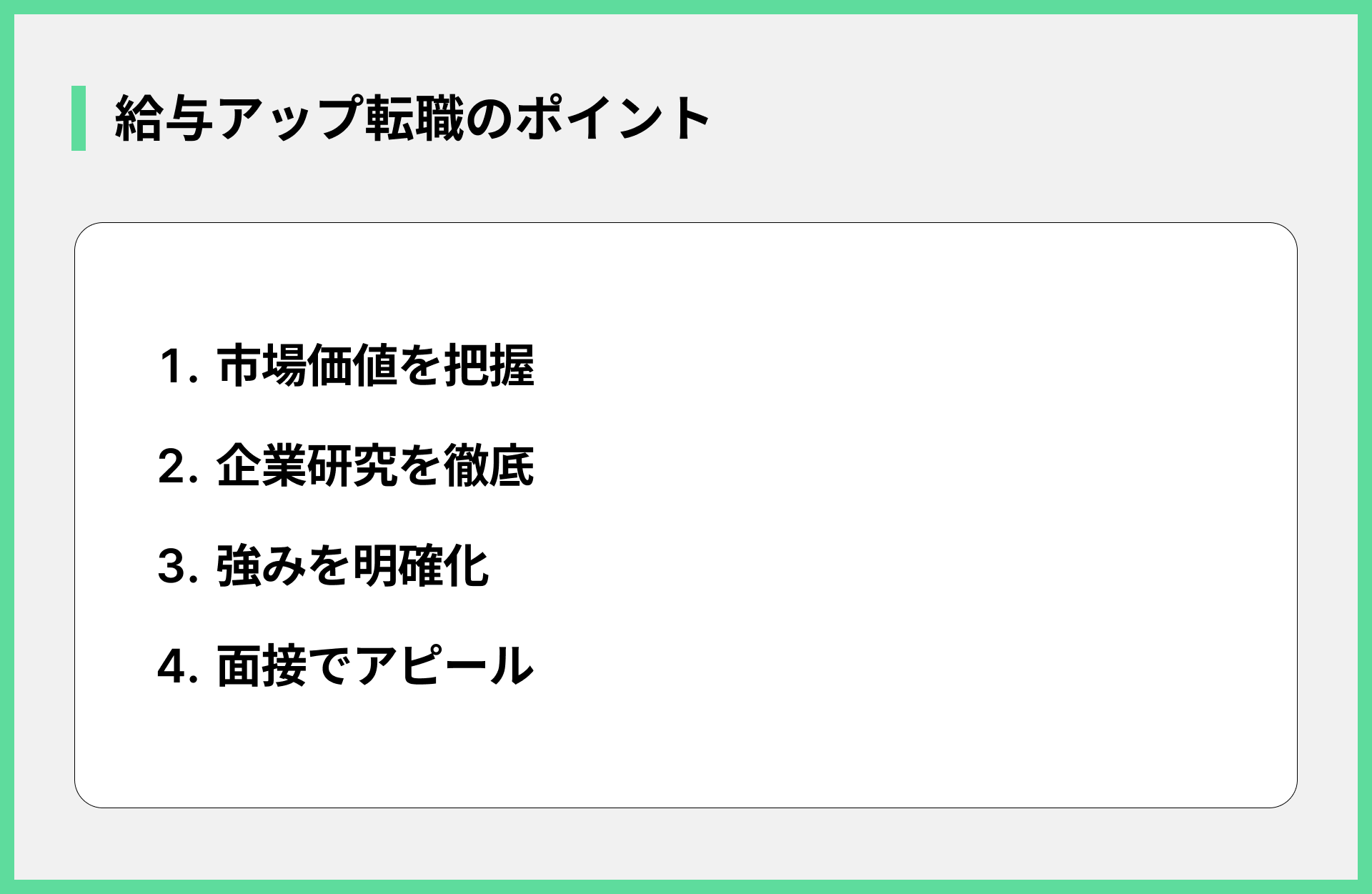 給与アップ転職のポイント