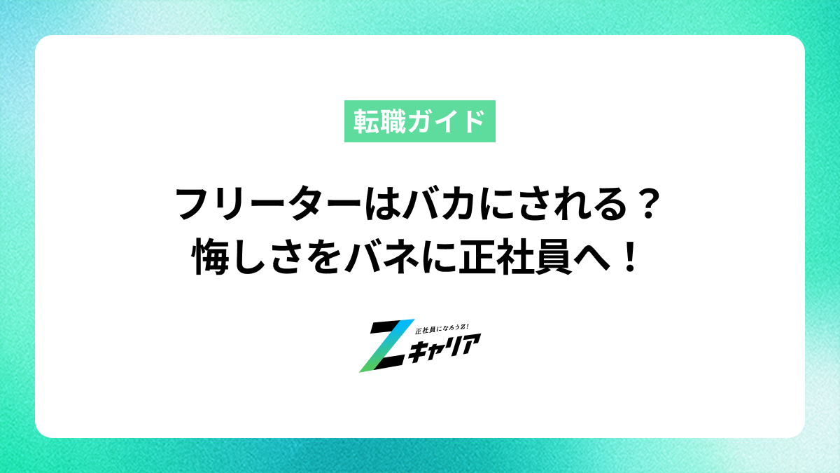 フリーターはバカにされる？悔しい思いをバネに正社員を目指す方法