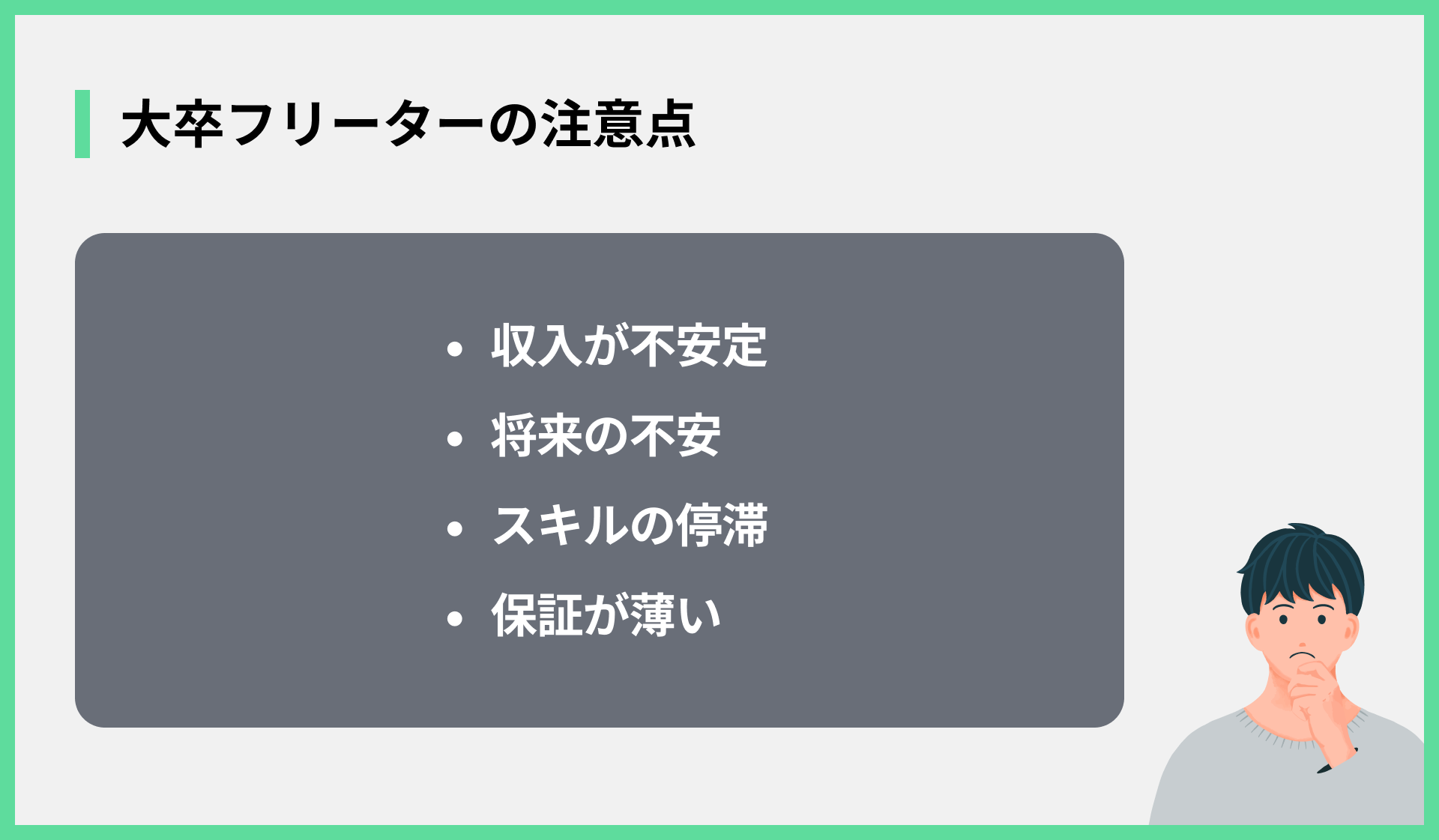 大卒フリーターの注意点