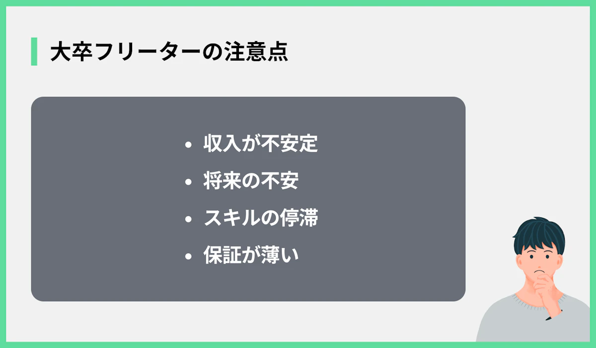 大卒フリーターの注意点