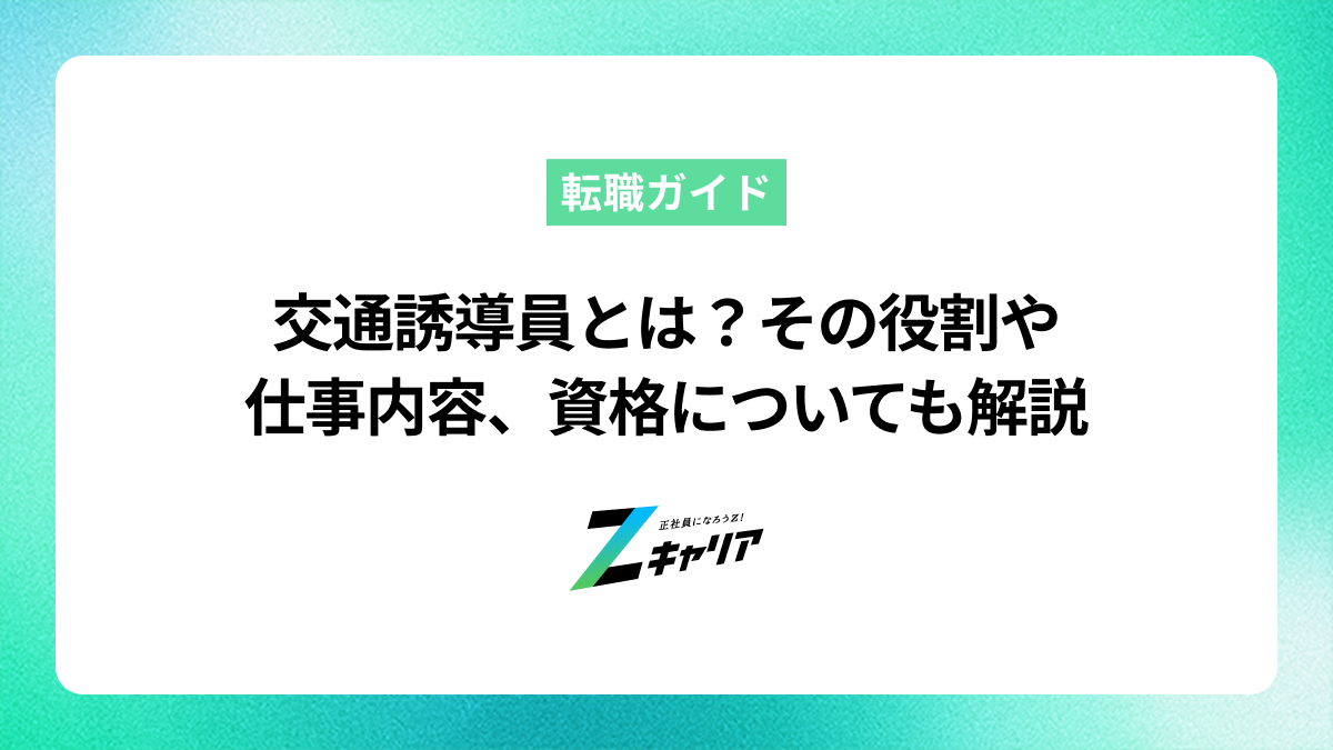 交通誘導員とは？その役割や仕事内容、資格についても解説