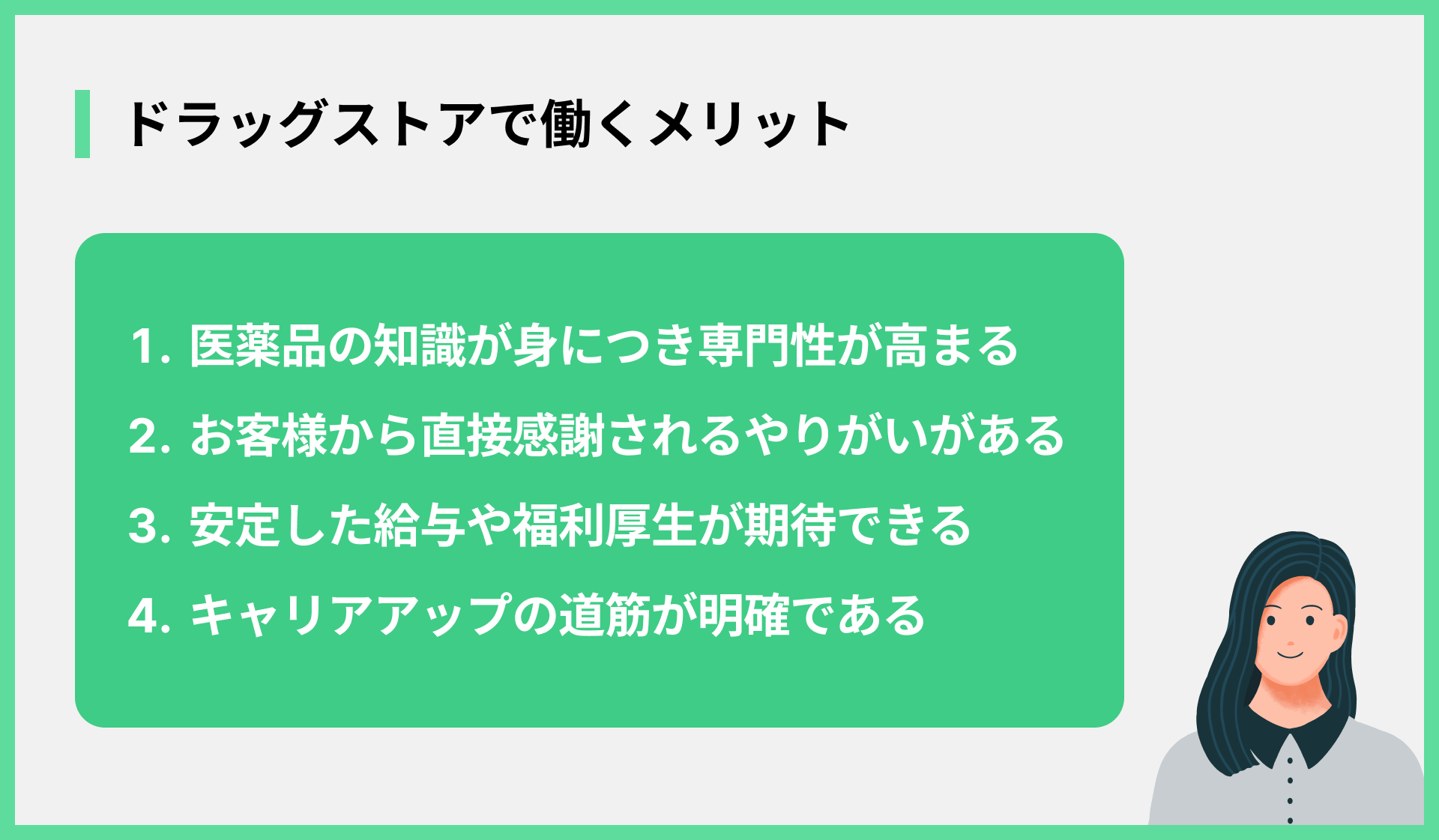 ドラッグストアで働くメリット