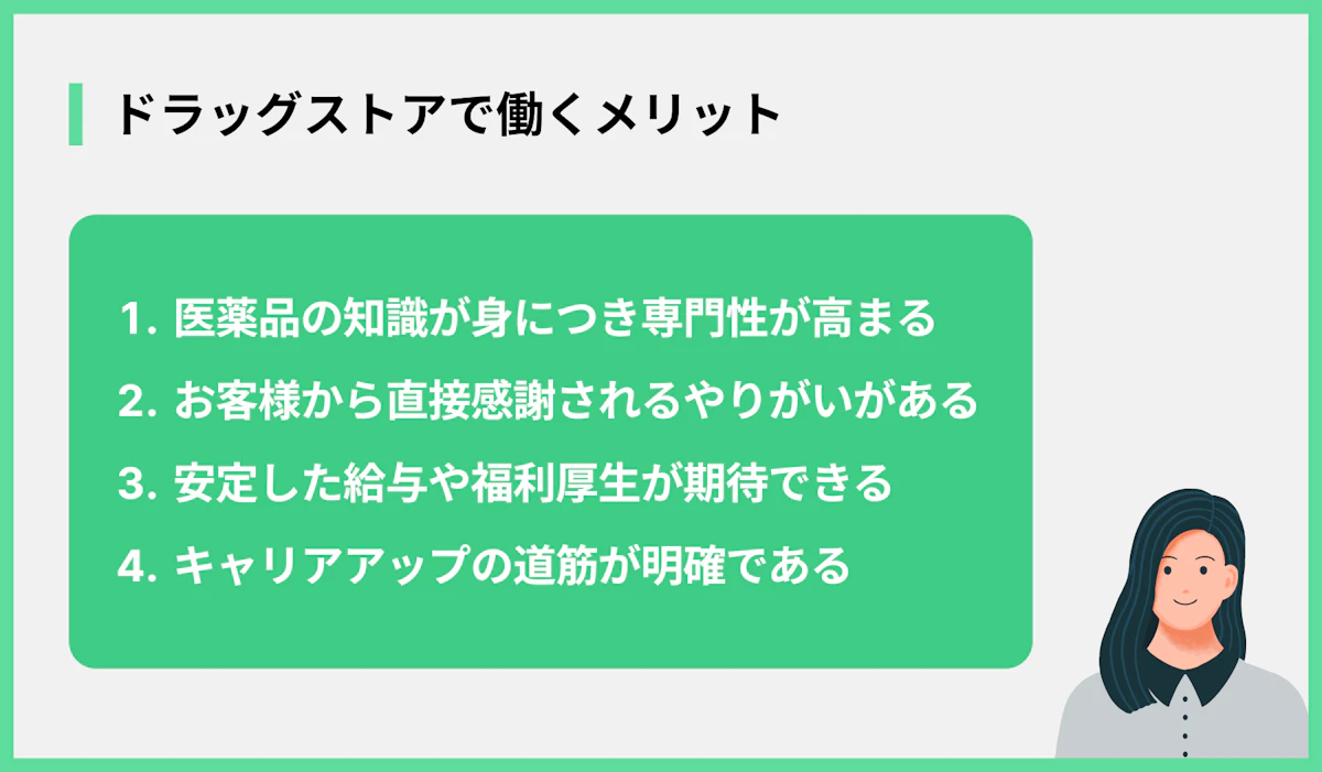 ドラッグストアで働くメリット