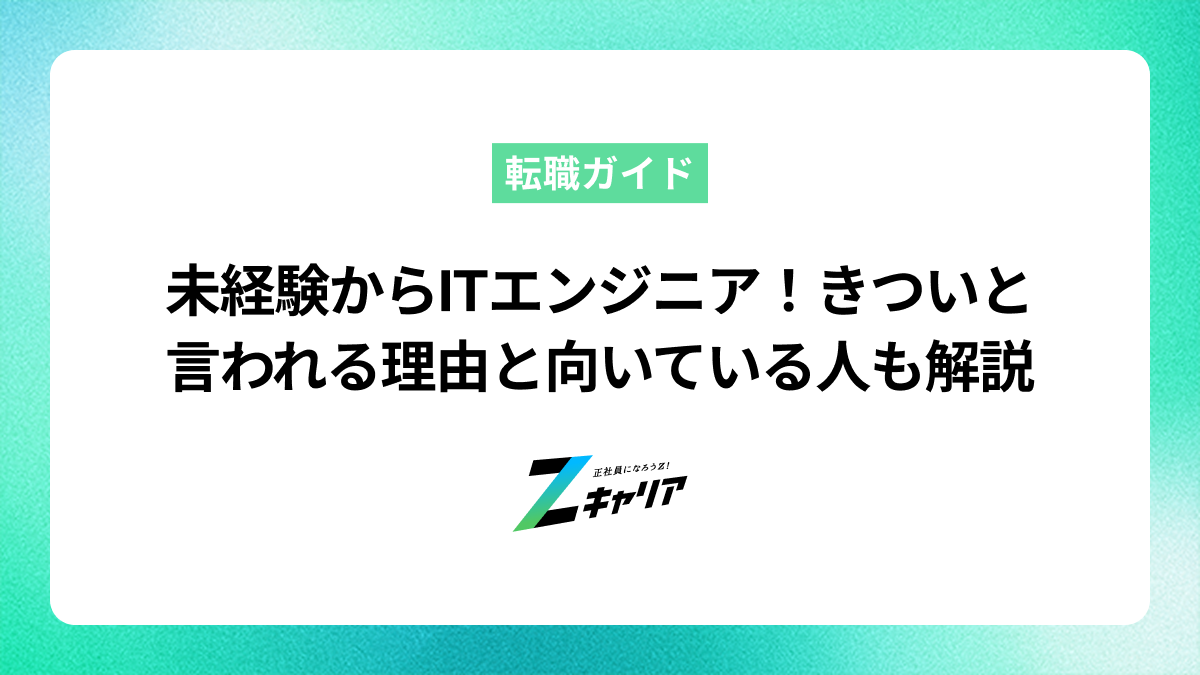 未経験からITエンジニアを目指す価値は十分にある！「やめとけ」と言われる理由と向いている人も解説