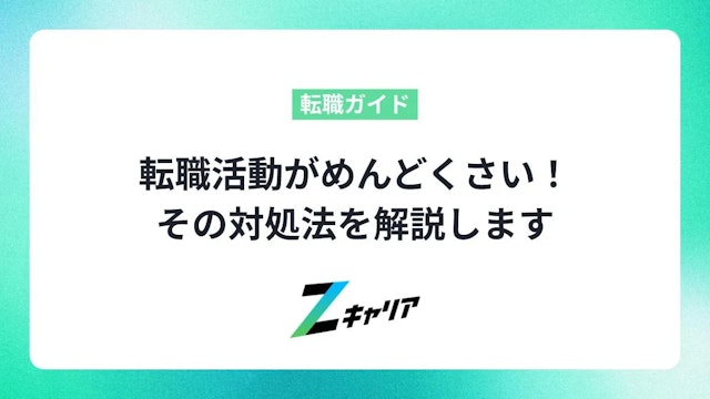 転職活動をめんどくさいと感じてしまう!このままで大丈夫?どうすべきかをお答えします