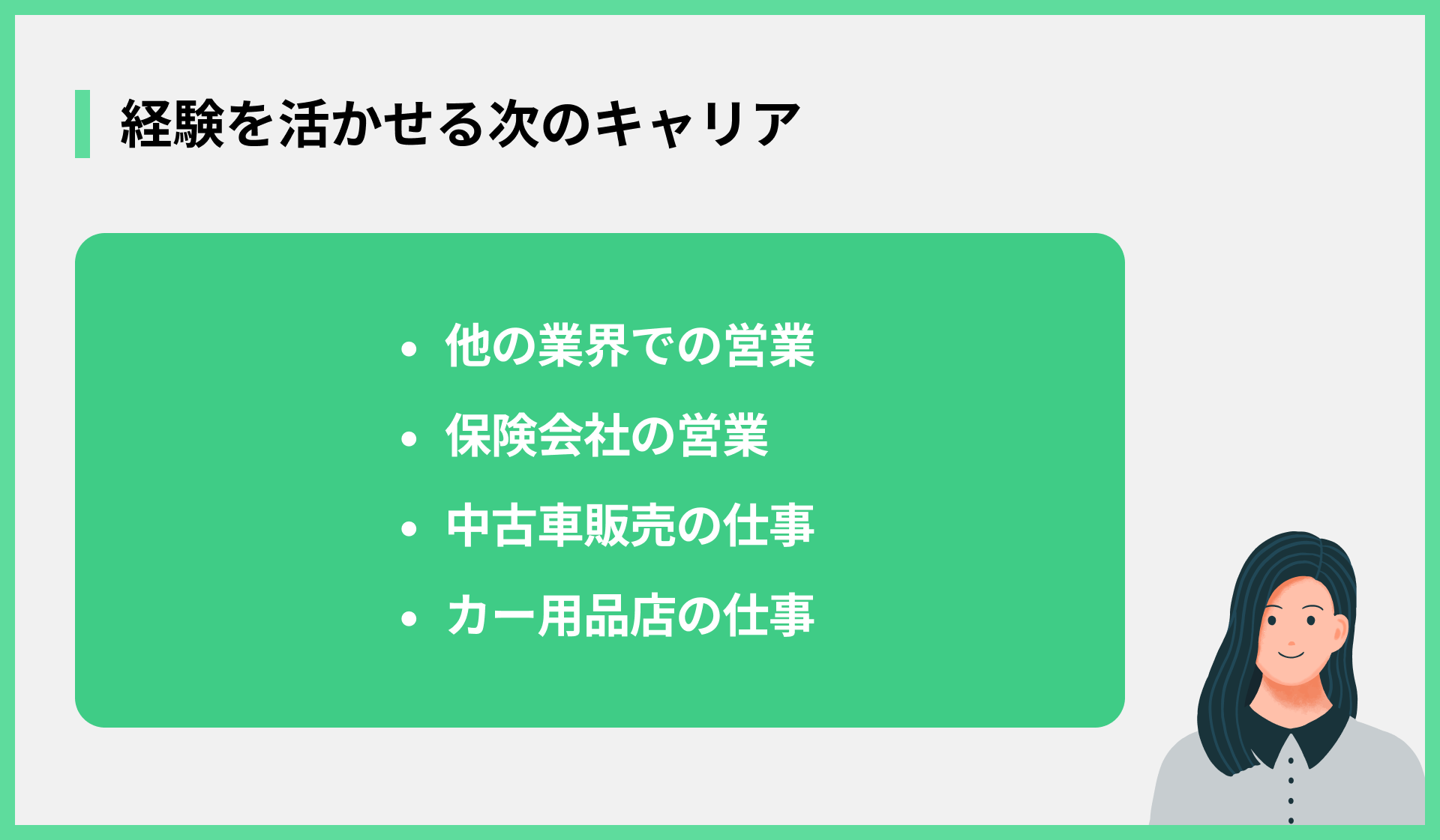 経験を活かせる次のキャリア