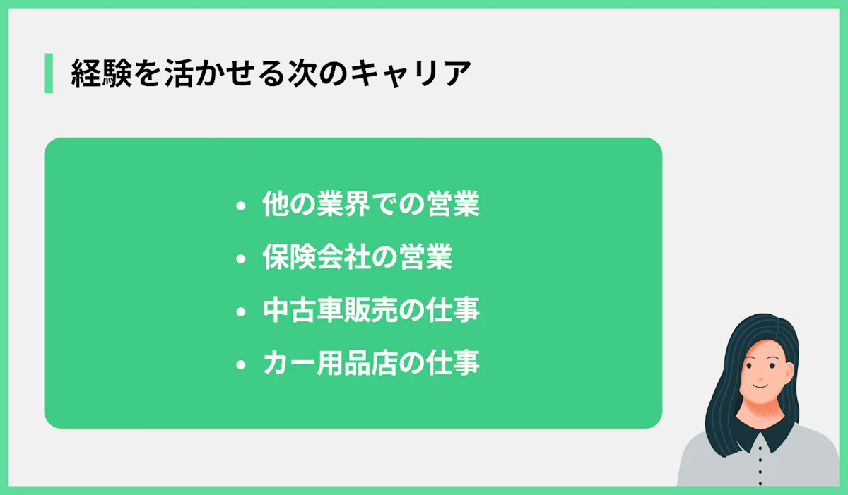経験を活かせる次のキャリア